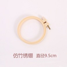 刺繡繡繃竹繡棚 圓形手持繡架 十字繡輔助工具, 1個, 仿竹繡圈9釐米【內徑7.5cm】,可調鬆緊 內置卡槽 仿古十字繡繃