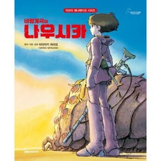 바람계곡의 나우시카, 지브리 애니메이션북 시리즈, 대원씨아이, 단품