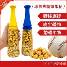 球棒造型爆米花 焦糖口味 婚禮小物 派對零食, 1個, 球棒焦糖爆米花(黃色瓶)