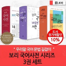 [전집] 보리국어사전 시리즈 3권 세트 : 요청 시 선물포장 가능상품, 보리(전집)
