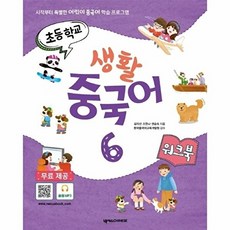 웅진북센 초등학교 생활 중국어 6 워크북, 넥서스CHINESE(넥서스, 김지선 외공저