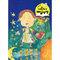 어린이 매일성경 저학년 5월6월호 큐티 성서유니온 큐티책 QT