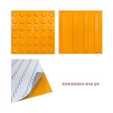 국산 ABS점자블럭 양면테이프 일체형 묶음판매 / 고무느낌 점자블럭 점형 선형 장애인 시선유도블럭 양면테잎 부착형, 1개