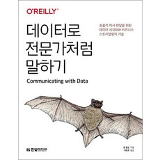 데이터로 전문가처럼 말하기