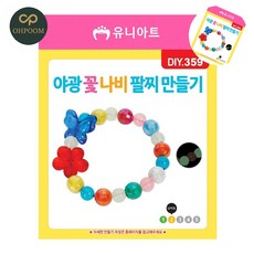 [픽글] 비즈팔찌만들기키트 비즈팔찌diy 초등팔찌만들기키트 야광 팔찌 만들기 꽃 나비