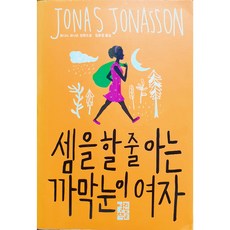 셈을 할 줄 아는 까막눈이 여자