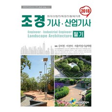enplebooks 景觀技師產業技師 筆試(2018)：韓國產業人力公團出題標準