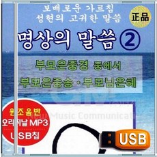 USB 엄주환 대사 부모님은혜 부모은중경 부모은중송 명상의 말씀
