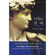 다윗의 생애 3, 뉴라이프