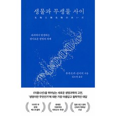 생물과 무생물 사이 : 파괴에서 탄생하는 경이로운 생명의 세계 양장, 은행나무, 후쿠오카 신이치