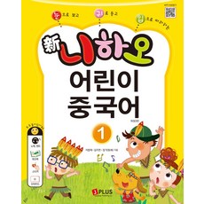 신 니하오 어린이 중국어 1:눈으로 보고 귀로 듣고 입으로 따라하는 | 워크북+QR코드+단어카드, 신 니하오 어린이 중국어 1, 이창재, 김지연, 장기(저), 제이플러스