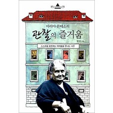 마리아 몬테소리 관찰의 즐거움 - 스스로를 창조하는 아이들을 만나는 시간, 한울림