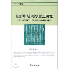 조선중기 경학사상연구, 경인문화사, 이영호 저