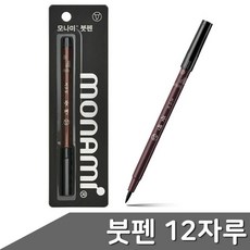 모나미 붓펜 12자루, 본상품