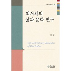 최서해의 삶과 문학 연구, 푸른사상, 곽근 저