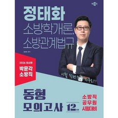 가을책방 박문각 2026 박문각 소방직 정태화 소방학개론 소방관계법규 동형 모의고사, 출판사:박문각, 9791172627966
