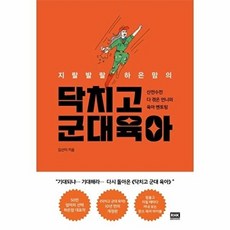 지랄발랄 하은맘의 닥치고 군대 육아, 알에이치코리아(RHK)