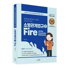 2026 So Nice 백소나 소방 소방관계법규 1:소방공무원 채용시험 완벽대비 기본서, 2026 So Nice 백소나 소방 소방관계법규 1, 백소나(저), 더나은