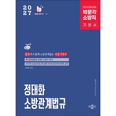 2027 정태화 소방관계법규 기본서 제5판, 박문각