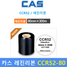 카스 레진리본 CCR52-80S (80mm x 300m) 프린터 먹지리본 / 유포지 / PET지 비닐계열에 인쇄 / 열전사 리본