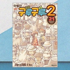 마법진 구루구루2 - 21 대원씨아이