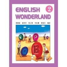 新文京出版 大學用書 English Wonderland 2 (1995年2月) E216