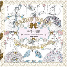 Hans Media 童話的庭園：漫步在12篇故事森林中的奇幻著色書, 田代知子