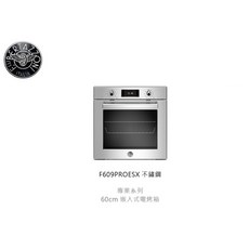 Bertazzoni 義大利 F609PROESX 不鏽鋼 嵌入式烤箱 76L 220V 愛琴海廚房