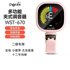 小天使WST-670民謠吉他電子調音器 二胡小提琴夾式充電校音器, 1個, WST-670粉色