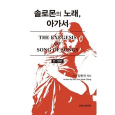 솔로몬의 노래 아가서(The Exegesis of Song of Songs), 크리스챤서적, 장한국 저