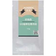 安森Aonsen 好嗨森99貓草包專用粉誘食幫手 貓咪安撫, 10g, 1個, 貓薄荷嫩尖葉 木天蓼果實 蟲櫻果實