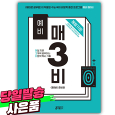 2025 예비 매3비 매일 지문 3개씩 공부하는 비문학 독서 기출 ((사은품)), 국어영역