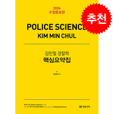 2026 김민철 경찰학 핵심요약집 스프링제본 2권 (교환&반품불가), 미래가치