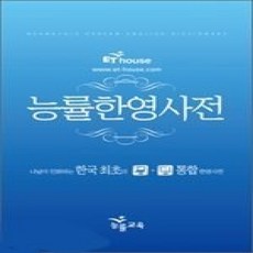 [개똥이네][중고-상] 능률한영사전