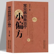促銷 4本常見病自我治療小偏方奇效方秘驗方祖傳方中醫藥方配 番茄書屋, 常見病自我治療小偏方