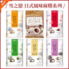 雪之戀 小麻糬 綜合口味 (花生 紅豆 綠茶 芋頭 芝麻 珍珠奶茶風味) 一口麻糬, 1個, 花生麻糬_雪之戀
