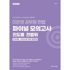 이은영 공무원 헌법 파이널 모의고사 진도별·전범위 330제, ACL(에이씨엘커뮤니케이션)
