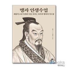 [제이북스] 맹자 인생수업, 하이스트