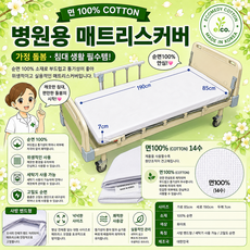 깜짝EVENT-병원침대커버 매트리스커버 사방모서리 밴드형 순면100% 코튼, 1개