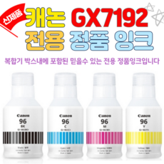 캐논 맥시파이 GX7192 무한잉크 팩스 복합기에 포함된 전용 정품잉크 GI-96, 검정