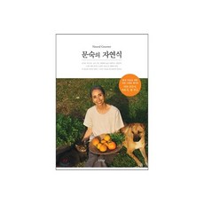 문숙의 자연식