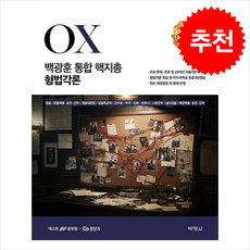 2025-2026 백광훈 통합 핵지총 OX 형법각론 + 쁘띠수첩 증정, 박영사