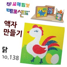 데코샌드 액자만들기 닭 샌드액자 인지발달 체험활동