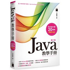 旗標 書本熊 Java 教學手冊 第六版