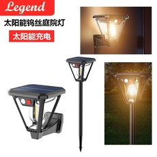 Legend 太陽能庭院燈，復古鎢絲設計，具備人體感應與地插壁掛雙用功能，適合戶外庭院景觀照明