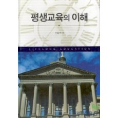 평생교육의 이해, 학지사, 차갑부