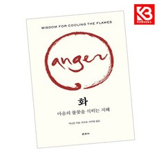 화 마음의 불꽃을 식히는 지혜 책 + 책갈피 [KHBOOKS]