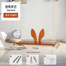 토끼귀 흔들그네 놀이터 야외 스윙체어 원목 테라스 해먹, A 모델, 1개