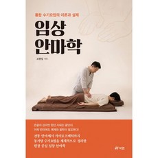 임상 안마학