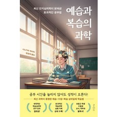 예습과 복습의 과학:최신 인지심리학이 밝혀낸 효과적인 공부법, 예습과 복습의 과학, 시노가야 게이타(저) / 권정애(역), 또다른우주, 시노가야 게이타 저/권정애 역